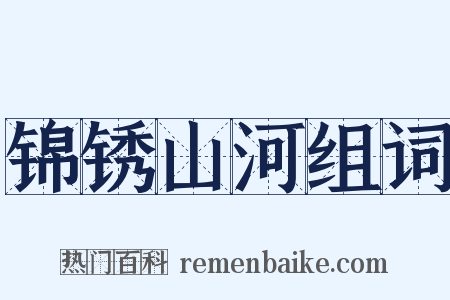 锦锈山河组词是什么意思的图片